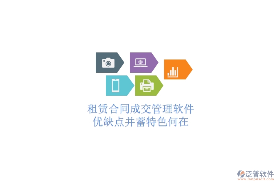 租賃合同成交管理軟件：優(yōu)缺點(diǎn)并蓄，特色何在？