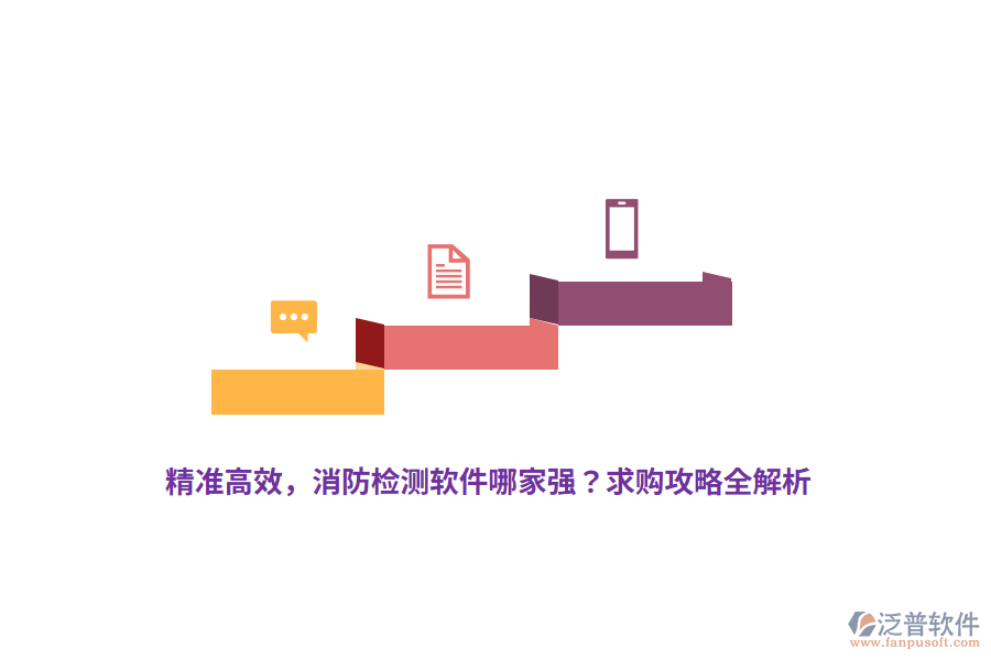 精準(zhǔn)高效，消防檢測軟件哪家強(qiáng)？求購攻略全解析