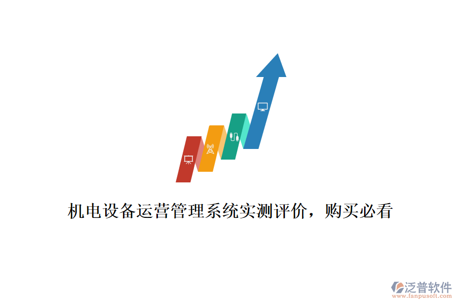 機(jī)電設(shè)備運(yùn)營管理系統(tǒng)實(shí)測(cè)評(píng)價(jià)，購買必看