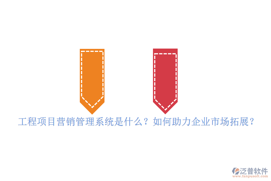 工程項(xiàng)目營(yíng)銷管理系統(tǒng)是什么？如何助力企業(yè)市場(chǎng)拓展？