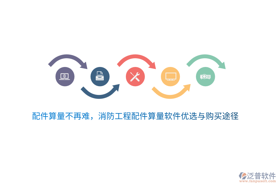 配件算量不再難，消防工程配件算量軟件優(yōu)選與購買途徑