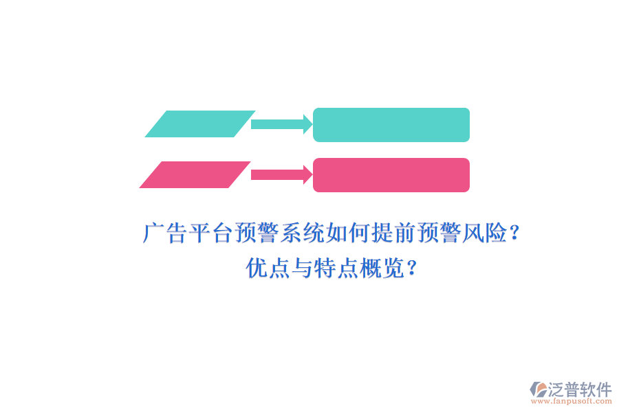 廣告平臺預警系統(tǒng)如何提前預警風險？優(yōu)點與特點概覽？