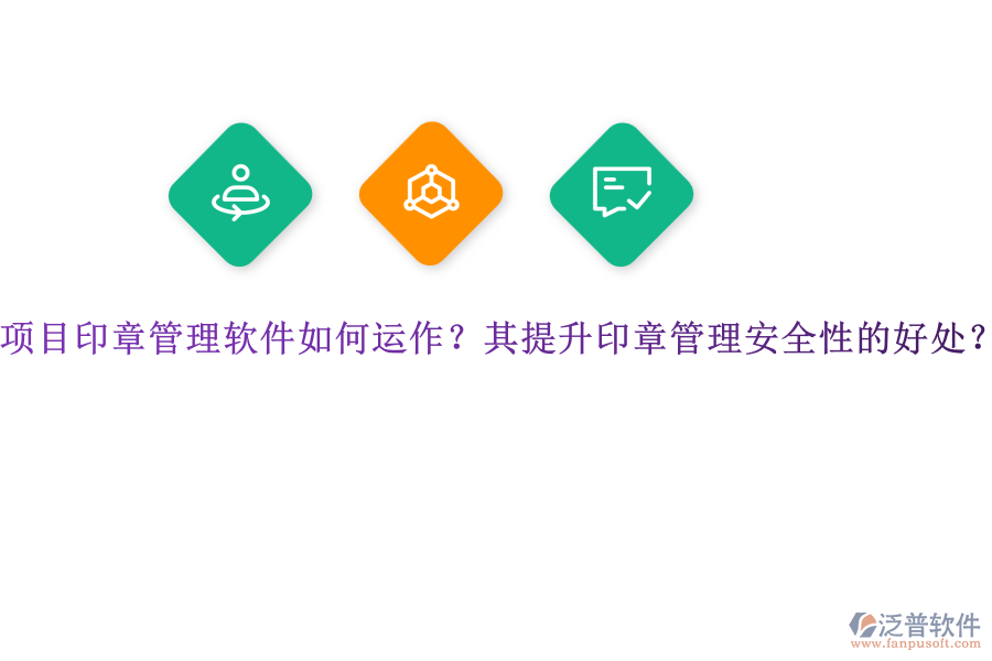 項目印章管理軟件如何運作？其提升印章管理安全性的好處？