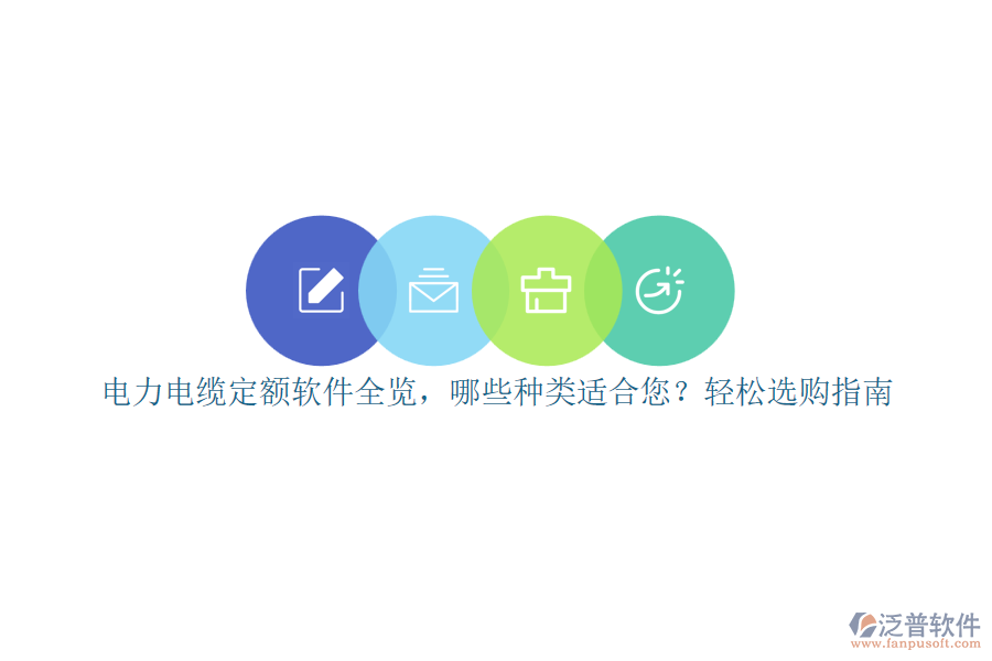 電力電纜定額軟件全覽，哪些種類適合您？輕松選購指南