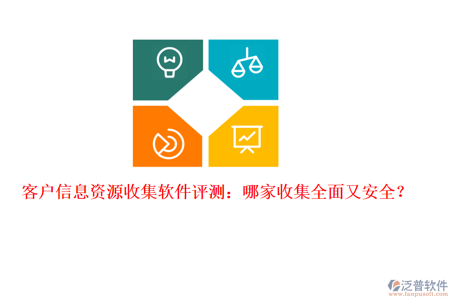 客戶信息資源收集軟件評(píng)測(cè)：哪家收集全面又安全？