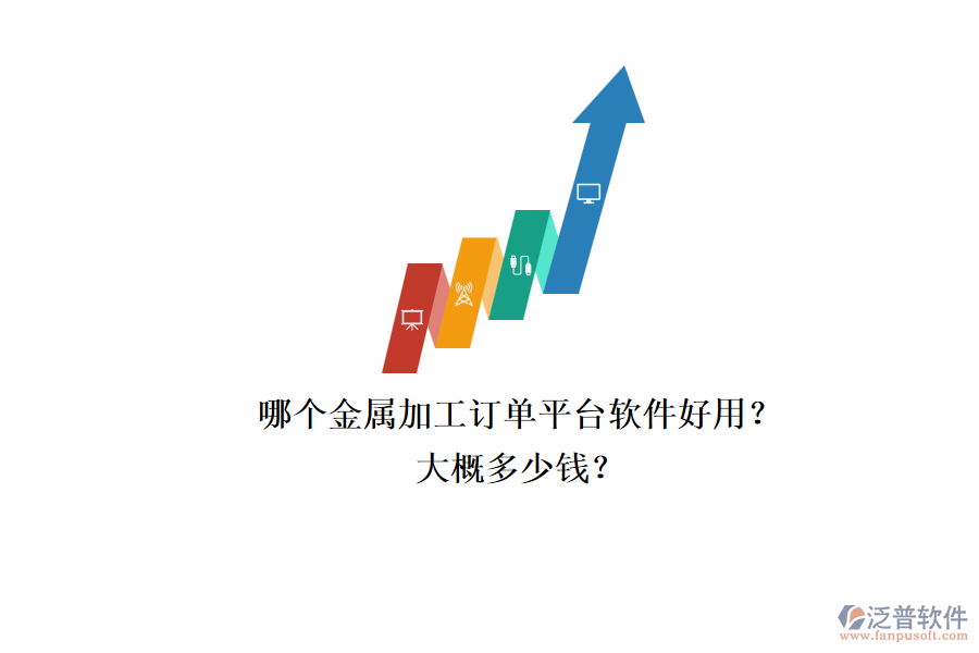 哪個金屬加工訂單平臺軟件好用？大概多少錢？