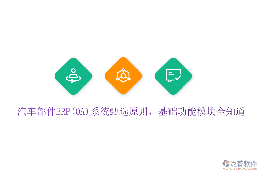 汽車部件ERP(OA)系統(tǒng)甄選原則，基礎(chǔ)功能模塊全知道