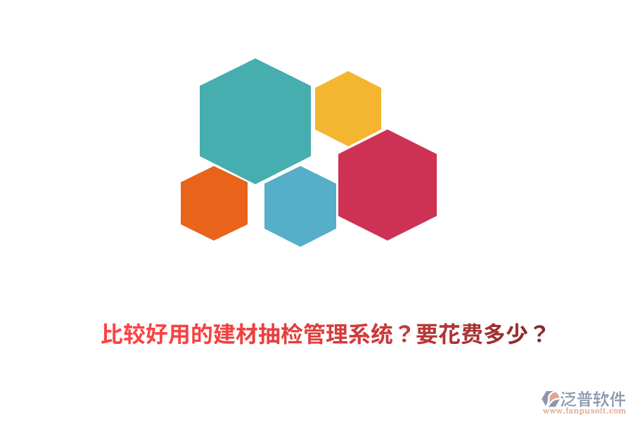 比較好用的建材抽檢管理系統(tǒng)？要花費多少？