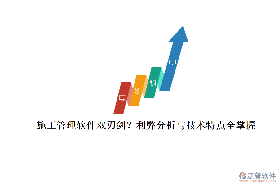 施工管理軟件雙刃劍？利弊分析與技術(shù)特點(diǎn)全掌握