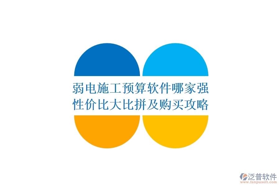 弱電施工預(yù)算軟件哪家強(qiáng)？性價(jià)比大比拼及購買攻略