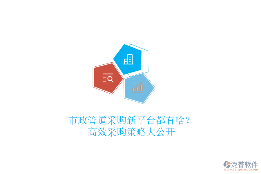 市政管道采購新平臺都有啥？高效采購策略大公開