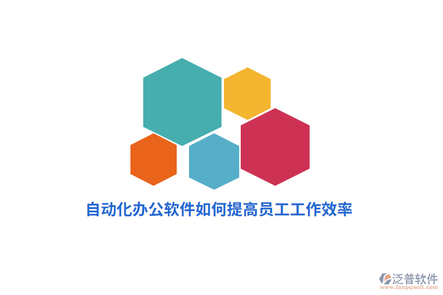 自動(dòng)化辦公軟件如何提高員工工作效率？