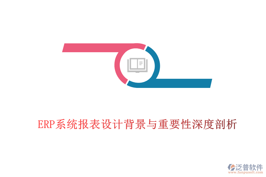 ERP系統(tǒng)報表設計背景與重要性深度剖析