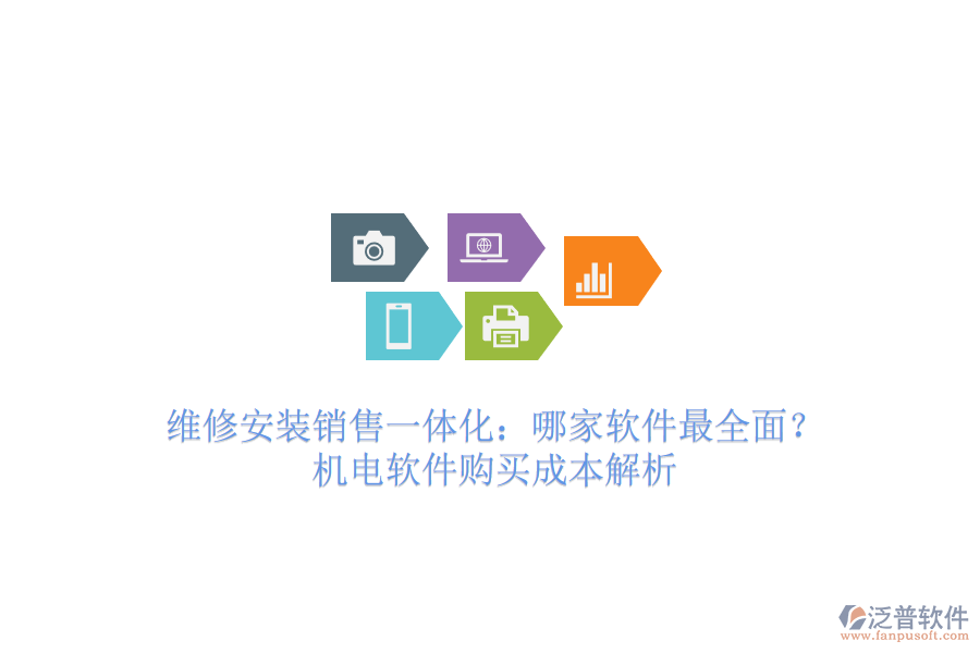 維修安裝銷售一體化：哪家軟件最全面？機(jī)電軟件購(gòu)買成本解析