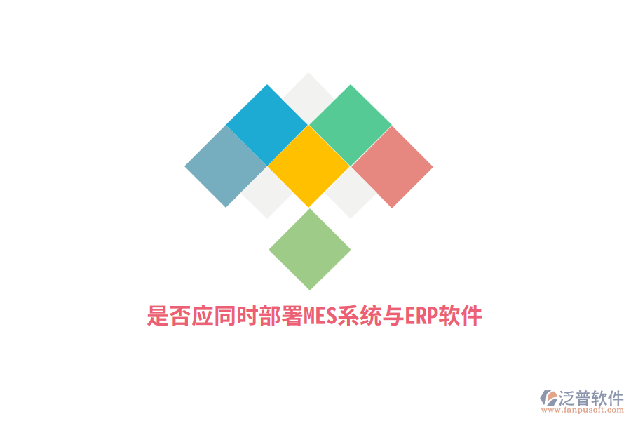 是否應(yīng)同時(shí)部署MES系統(tǒng)與ERP軟件？