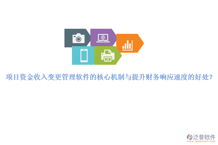 項目資金收入變更管理軟件的核心機制與提升財務(wù)響應(yīng)速度的好處？
