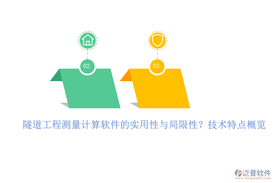 隧道工程測(cè)量計(jì)算軟件的實(shí)用性與局限性？技術(shù)特點(diǎn)概覽