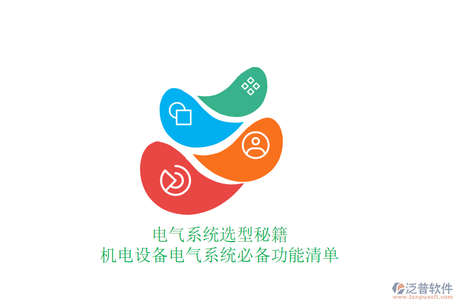 電氣系統(tǒng)選型秘籍，機(jī)電設(shè)備電氣系統(tǒng)必備功能清單