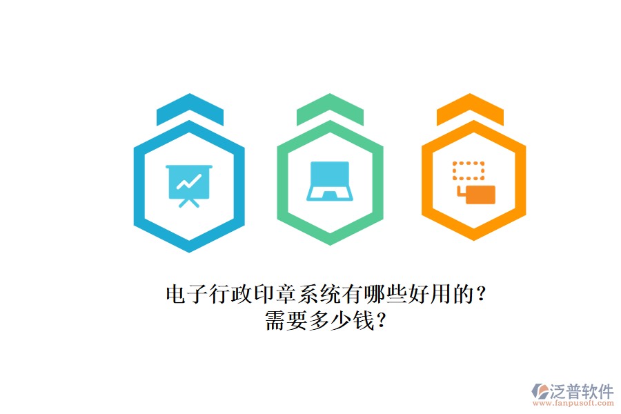 電子行政印章系統(tǒng)有哪些好用的？.png