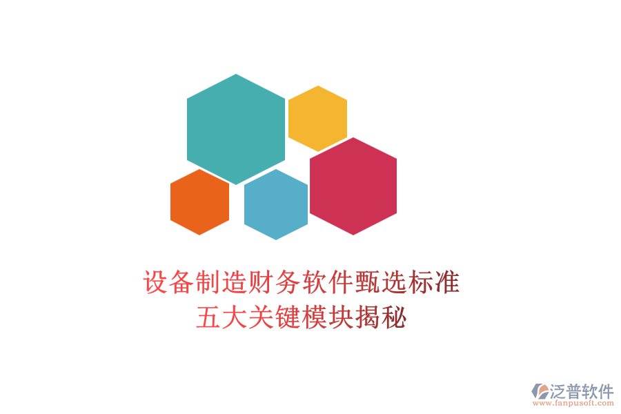 設(shè)備制造財務(wù)軟件甄選標(biāo)準(zhǔn)，五大關(guān)鍵模塊揭秘