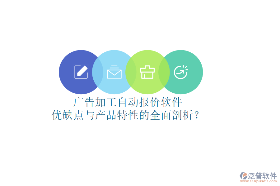 廣告加工自動報價軟件：優(yōu)缺點與產(chǎn)品特性的全面剖析？