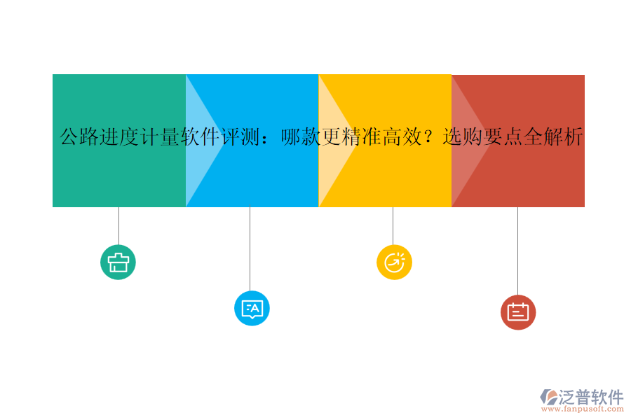 公路進(jìn)度計(jì)量軟件評(píng)測(cè)：哪款更精準(zhǔn)高效？選購(gòu)要點(diǎn)全解析