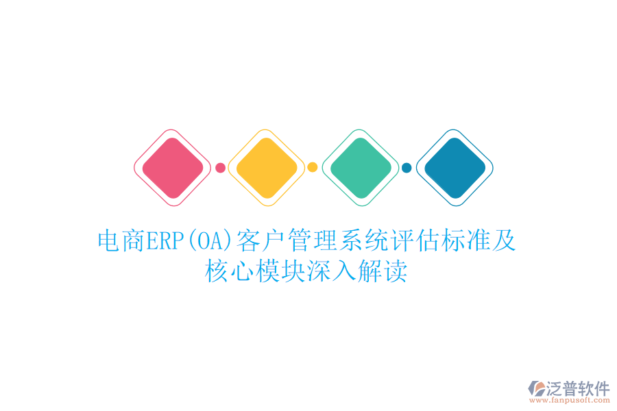 電商ERP(OA)<a href=http://digitaldepost.com/crm/ target=_blank class=infotextkey>客戶管理系統(tǒng)</a>評(píng)估標(biāo)準(zhǔn)及核心模塊深入解讀
