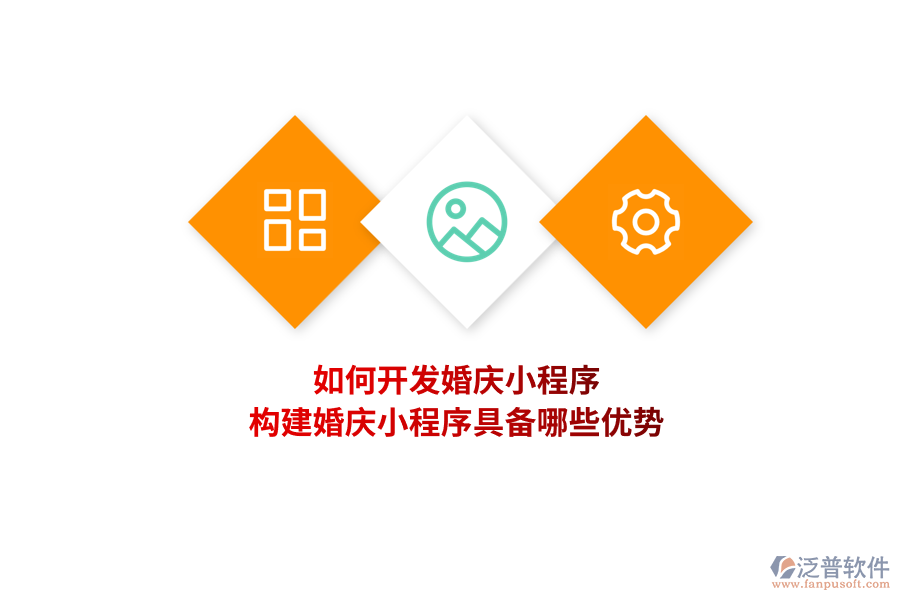 如何開發(fā)婚慶小程序，構(gòu)建婚慶小程序具備哪些優(yōu)勢(shì)？