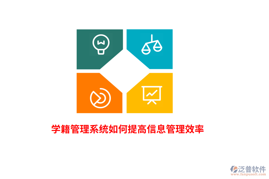 學(xué)籍管理系統(tǒng)如何提高信息管理效率？