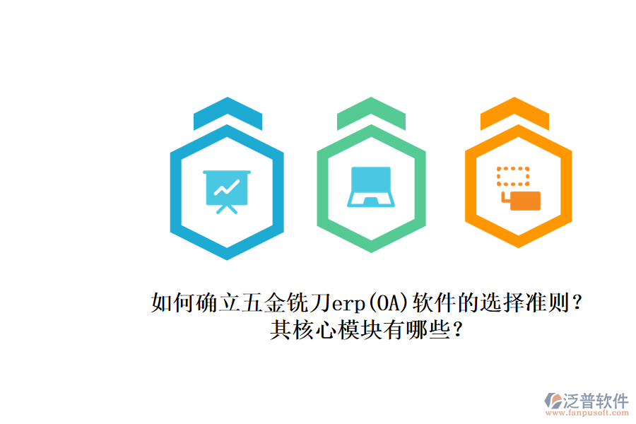 如何確立五金銑刀erp(OA)軟件的選擇準(zhǔn)則？.png
