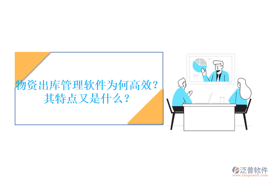 物資出庫(kù)管理軟件為何高效？其特點(diǎn)又是什么？