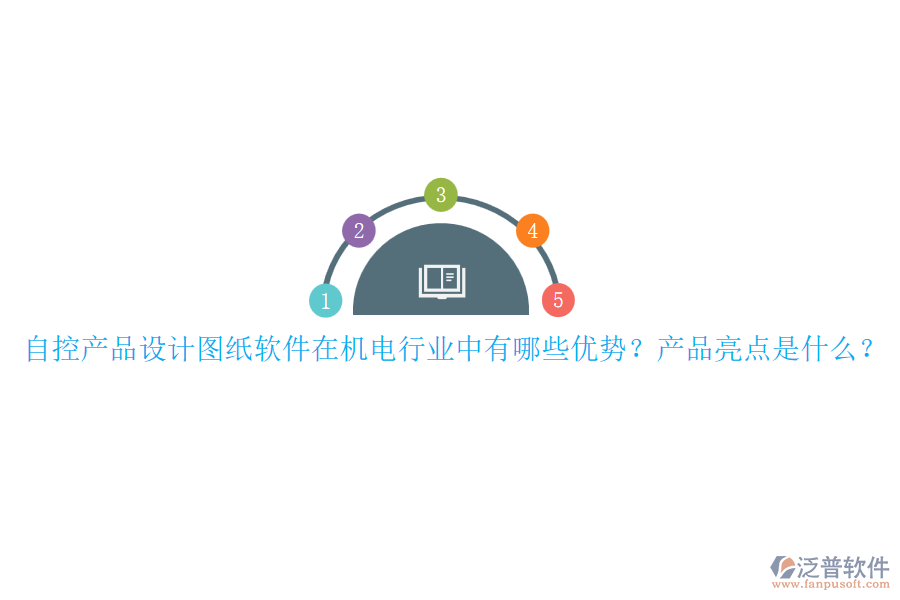 自控產(chǎn)品設計圖紙軟件在機電行業(yè)中有哪些優(yōu)勢？產(chǎn)品亮點是什么？