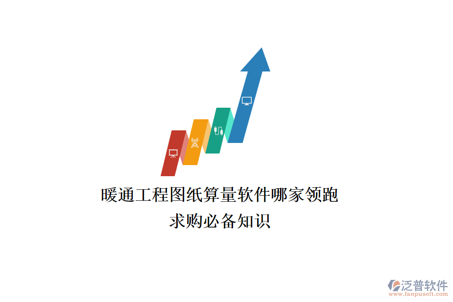 暖通工程圖紙算量軟件哪家領(lǐng)跑？求購必備知識
