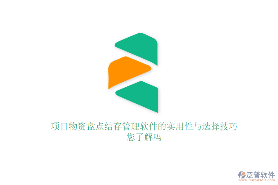 項(xiàng)目物資盤點(diǎn)結(jié)存管理軟件的實(shí)用性與選擇技巧，您了解嗎？