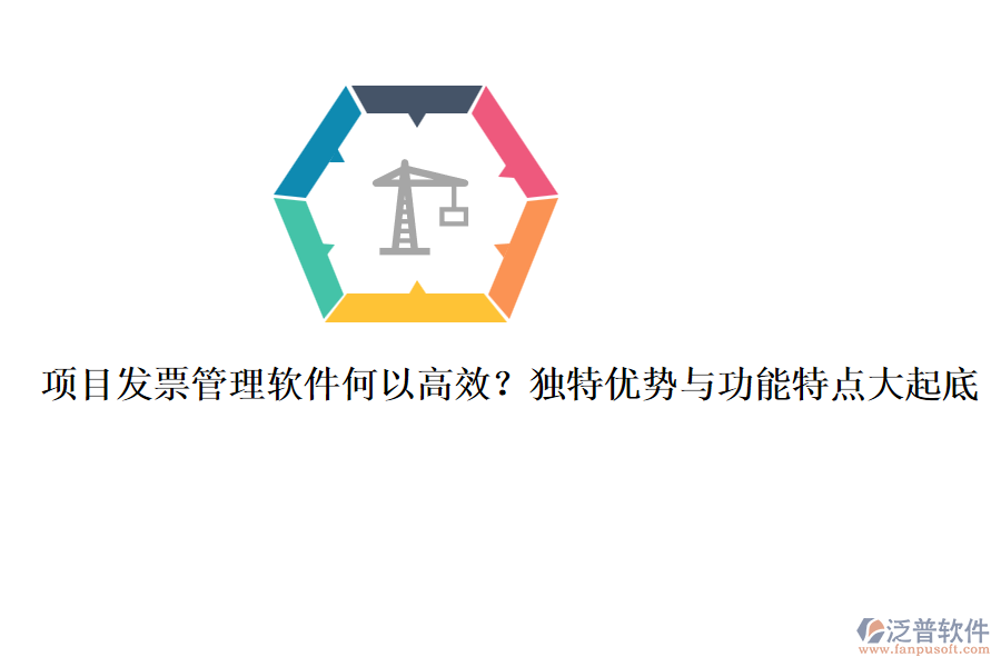 項(xiàng)目發(fā)票管理軟件何以高效？獨(dú)特優(yōu)勢(shì)與功能特點(diǎn)大起底