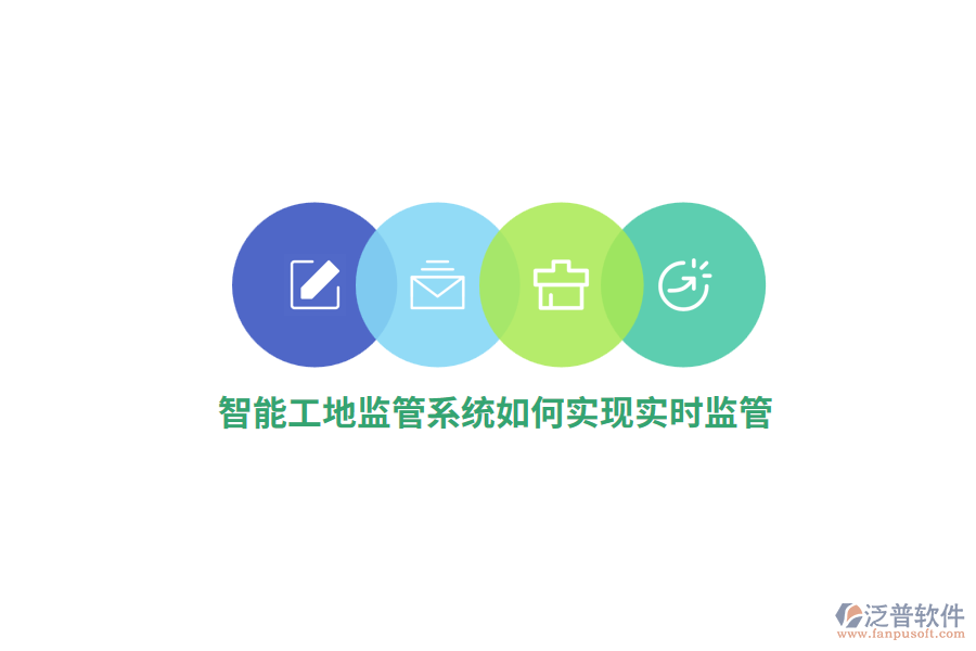 智能工地監(jiān)管系統(tǒng)如何實(shí)現(xiàn)實(shí)時(shí)監(jiān)管？