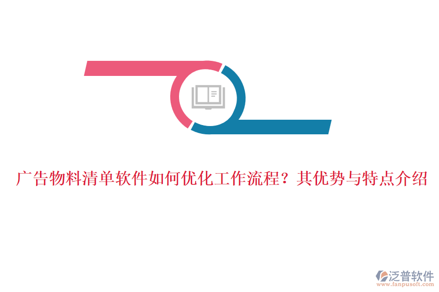 廣告物料清單軟件如何優(yōu)化工作流程？其優(yōu)勢(shì)與特點(diǎn)介紹