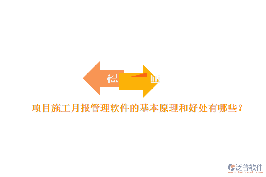 項目施工月報管理軟件的基本原理和好處有哪些？