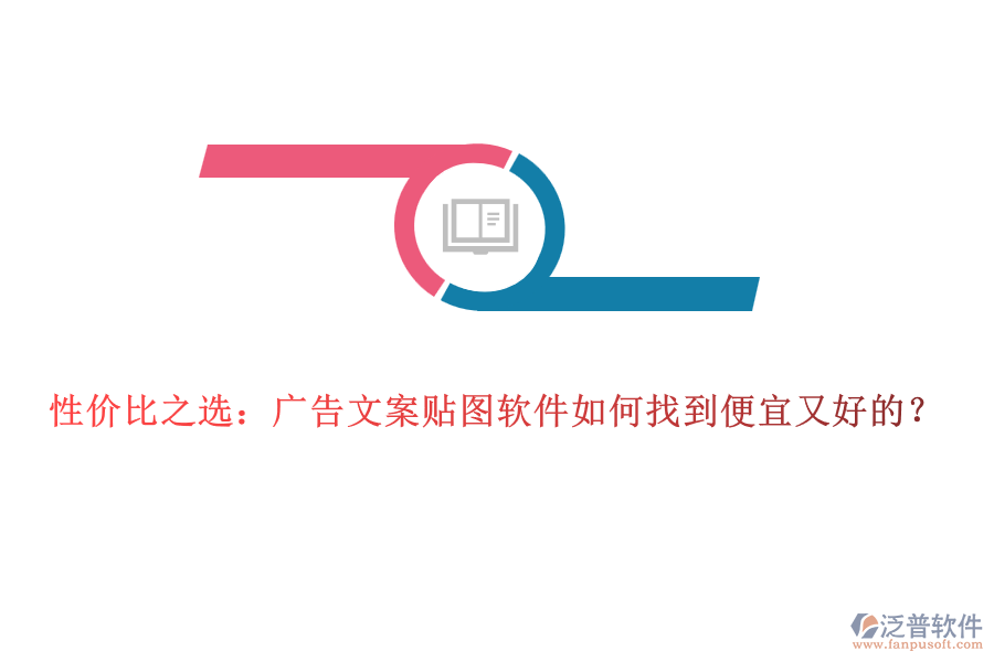 性價比之選：廣告文案貼圖軟件如何找到便宜又好的？
