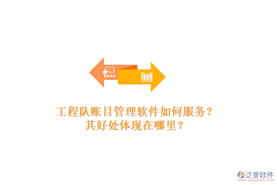 工程隊賬目管理軟件如何服務(wù)？其好處體現(xiàn)在哪里？