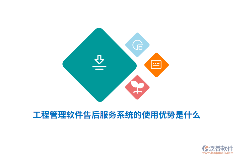 工程管理軟件售后服務(wù)系統(tǒng)的使用優(yōu)勢(shì)是什么？