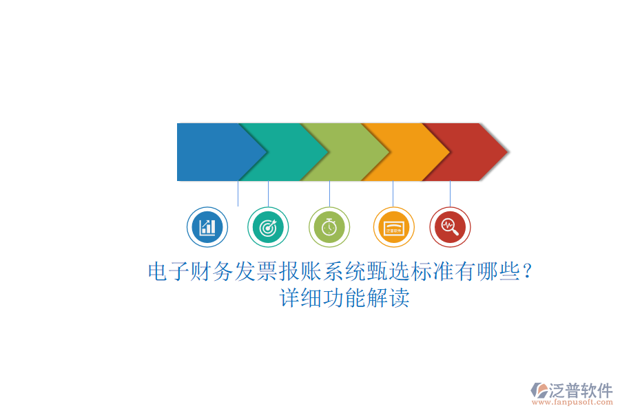 電子財(cái)務(wù)發(fā)票報賬系統(tǒng)甄選標(biāo)準(zhǔn)有哪些？.png