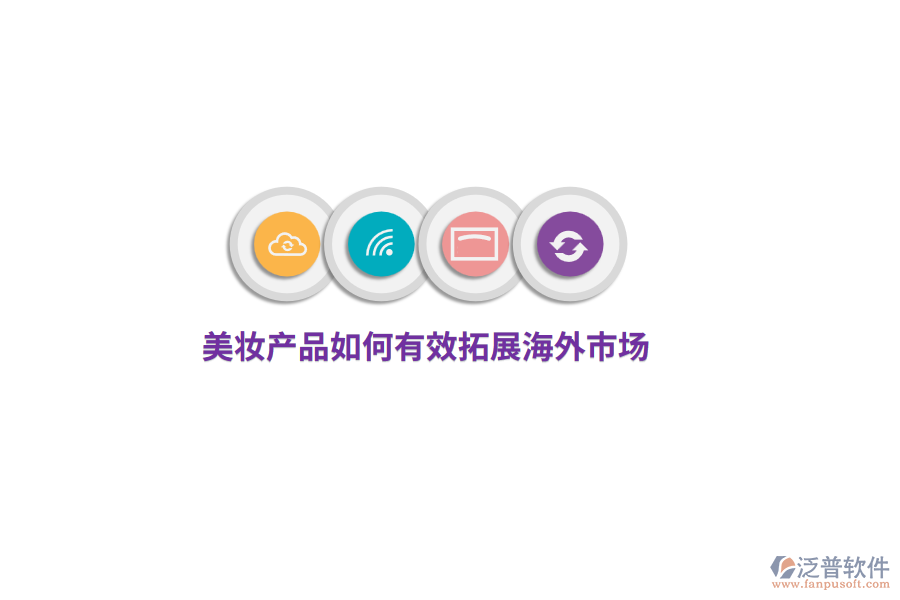 美妝產品如何有效拓展海外市場？