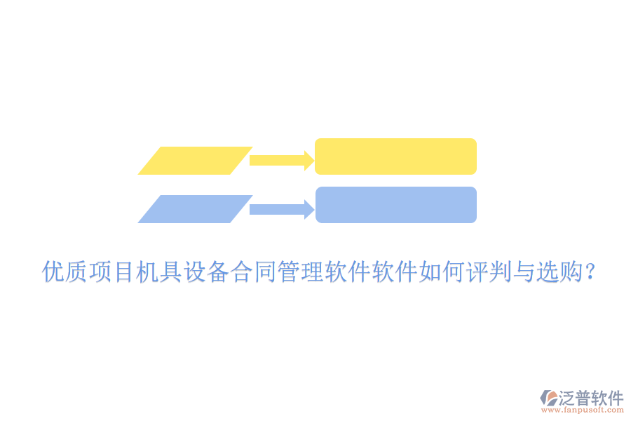 優(yōu)質(zhì)項(xiàng)目機(jī)具設(shè)備合同管理軟件軟件如何評(píng)判與選購(gòu)？