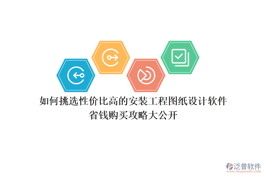 如何挑選性價(jià)比高的安裝工程圖紙?jiān)O(shè)計(jì)軟件？省錢購(gòu)買攻略大公開