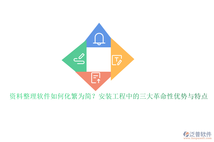 資料整理軟件如何化繁為簡？安裝工程中的三大革命性優(yōu)勢與特點(diǎn)