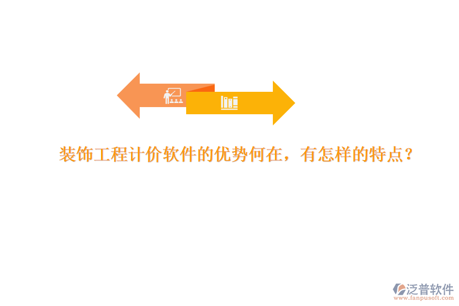 裝飾工程計價軟件的優(yōu)勢何在，有怎樣的特點？