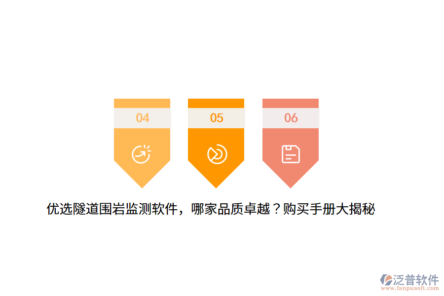 優(yōu)選隧道圍巖監(jiān)測(cè)軟件，哪家品質(zhì)卓越？購(gòu)買手冊(cè)大揭秘