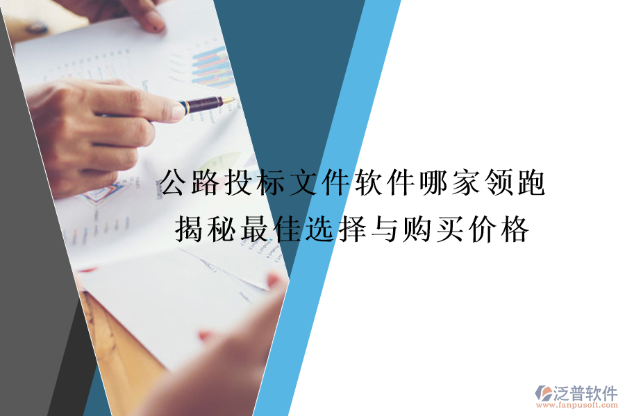公路投標文件軟件哪家領(lǐng)跑？揭秘最佳選擇與購買價格