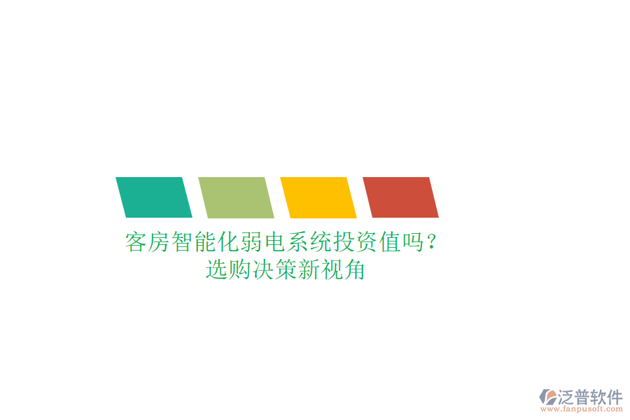 客房智能化弱電系統(tǒng)投資值嗎？選購(gòu)決策新視角